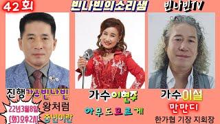 #가수빈나빈 #빈나빈의소리샘  #빈나빈TV  42회 #가수이현주 #가수이설  -한가협  기장지회장