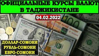 Официальные КУРСЫ ВАЛЮТ в Таджикистане на 04/02/2022