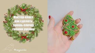 Как сделать брошь-елочку из бисера и бусин / How to christmas tree beaded brooch tutorial