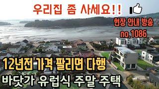 (초급매  5억8천만원 12년전 가격!!) 바닷가 수도권 유럽식 주말주택 매매 추후펜션 사용가능해요  대부도전원주택매매 1086