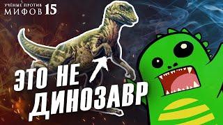 Динозавры - гигантские ящерицы в перьях? Ученые против мифов 15-9. @crazy_paleontologist