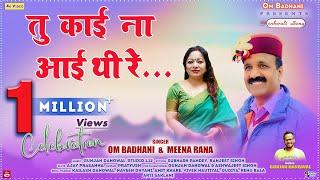 Tu Kai Na Aayi Thi Re...(तु काई ना आई थी रे...) Singer-Om Badhani,Meena Rana,Music-Gunjan Dangwal