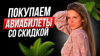 КАК КУПИТЬ АВИАБИЛЕТЫ СО СКИДКОЙ 50%