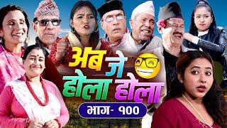 अब जे होला होला (Aba J Hola Hola) Ep 100 | New Nepali Serial | 2081 || Uttam KC, , Mukunda