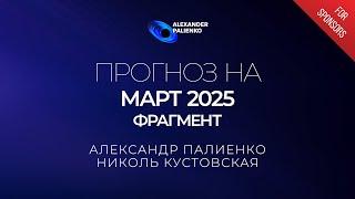 АНОНС «Прогноз на Март 2025 года». Александр Палиенко.