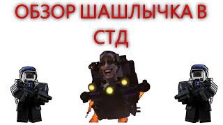 ОБЗОР ШАШЛЫЧКА В СТД G MEN