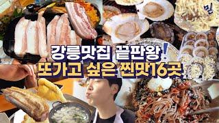 강릉 끝판왕.. 로컬 찐맛집부터 핫한 카페까지 TOP16