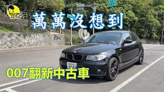 007翻新中古車【萬萬沒想到BMW E87 120i 】【第ㄧ集】【本來從沒正眼看過他】【原來是個小巨人】【想開豪華雙B房車就趁現在】【超越級距小B】【N46N換氣門油封】