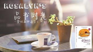 Rosalyn's 品书时光｜《爱的五种语言》（一）｜Five Love Languages 1｜YG4J