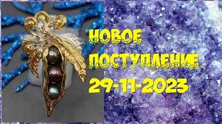 Новое поступение 29-11-2023