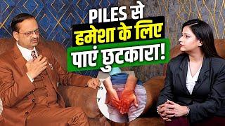 Piles से हमेशा के लिए पाएं छुटकारा! Subhash Goyal