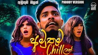 Amuthuma Malak | Amuthuma Chillak (අමුතුම චිලක්) - Shoi Boys Parody