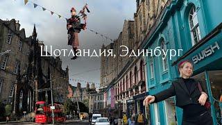 Эдинбург за 3 дня: традиционный Шотландский завтрак и самая красивая улица