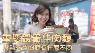 花了人民幣173元，體驗重慶牛肉麵，與台灣牛肉麵有什麼不同｜從三國時期的千古要塞，漫步到現代的山城步道，尋找最有煙火氣的社區美食｜重慶小麵｜豌雜麵｜查理不朗妮