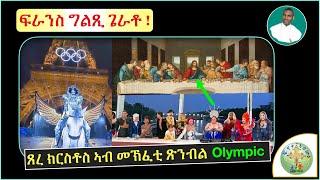 '' ጸረ ክርስትና ኣብ መኽፈቲ ጽንብል ኦለምፒክ ፈረንሳ '' (ብሰ/ወ ካሳሁን እምባየ)