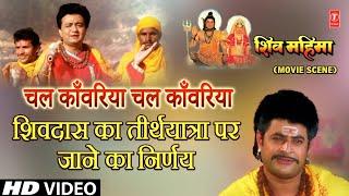 Chal Kanwariya | Shiv Bhajan | Shiv Mahima Movie Scene 18, शिवदास का तीर्थयात्रा पर जाने का निर्णय