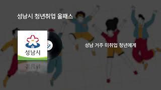 성남시 청년취업올패스 라디오광고 캠페인 20초