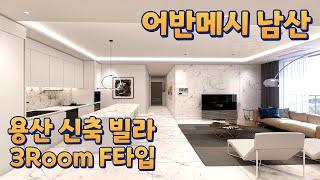 신축 첫입주 어반메시 이태원 고급빌라 F타입  | New construction first move-in Urban Messi Itaewon Luxury Villa F Type