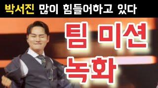 현역가왕2 박서진 많이 힘들어하고 있다 박서진 팀 미션 녹화 박서진 진해성 에녹 김중연 최수호 송민준 김수찬 나태주 황민호 양지원 성리 공훈 한강 신승태 이찬성 강문경 윤준협