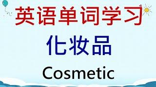 英语单词学习 - 化妆品(Cosmetic) #英語 #英语单词 #英语学习