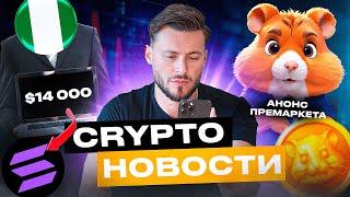 АНОНС премаркета токена HAMSTER KOMBAT | Возврат $14к в SOL | P2P переводы от TRON | КРИПТОНОВОСТИ