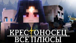 Все Плюсы сериала КРЕСТОНОСЕЦ - ОБЗОР Minecraft сериала