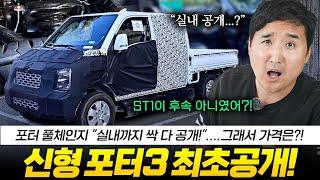 앗! 안나온다더니?! 드디어 포터 3 풀체인지 포착!! 26년 출시?! PV5 큰일났네..