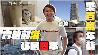 放棄百萬港幣年薪收成期毅然離港｜一家三口排除萬難移居日本｜直言香港已變質｜香港人要拿永住權其實不難？｜為理想、為生活、為未來重新出發｜大阪高塔公寓連裝修包車位都比起香港一個車位便宜｜一百分之一EP3