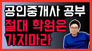 공인중개사 시험공부 할때 오프라인 학원 가지말고 이렇게 하세요! [덕방아재]