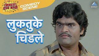 लुकतुके चिडले | माझा पती करोडपती | अशोक सराफ, निळू फुले | Maza Pati Karodpati Comedy Scene