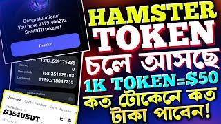 $HMSTR কত টোকেনে কত টাকা!Hamster Kombat Token Received  | Hamster Kombat Token Price