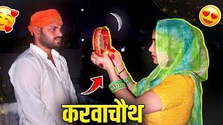 हमारा करवाचौथ  karwa chauth special vlog