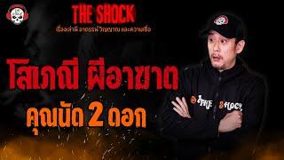 โสเภณี ผีอาฆาต คุณนัด 2 ดอก l TheShock13