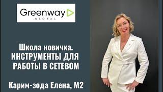 ВАШИ ПЕРВЫЕ ШАГИ в сетевом бизнесе Greenway. Елена Карим-зода Топ-Лидер Greenway Global