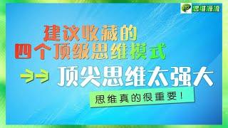 思维模式|建议收藏的四大顶尖思维模式|思维|立刻建立你的顶尖思维体系|思维真的很重要|思维到底有多重要| 闭环思维|跨界思维|窄门思维|共赢思维|