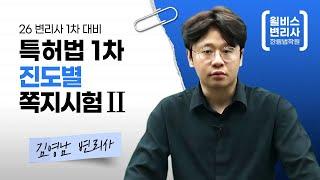 윌비스 변리사  2026 변리사 1차 대비   특허법 진도별 쪽지시험 Ⅱ  (김영남 변리사)