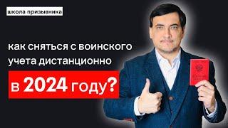 Дистанционное снятие с воинского учета в 2024 году