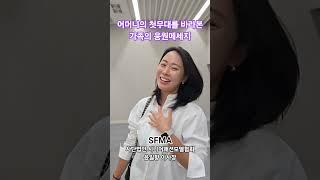 2025 서울시니어모델양성과정 #윤일향 #SFMA