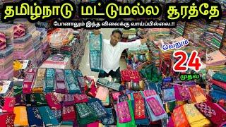 ₹24 முதல் | சத்தியமா சொல்ற இந்த விலைக்கு வாய்ப்பில்லை மக்களே !! Latest designs