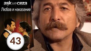 Любовь и наказание - серия 43