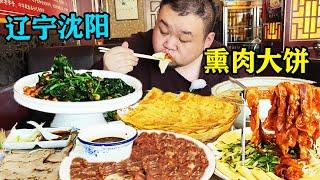 沈阳李连贵熏肉大饼，一张大饼卷三种肉！满口留香路边小孩馋哭了#美食#东北#探店