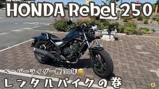 HONDA Rebel 250 ペーパーライダー歴30年 レンタルバイクの巻