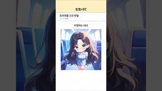 승무원을 꼬신 방법