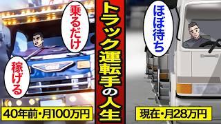 【漫画】40年間長距離トラック運転手として働く男のリアルな人生。昭和と現在の働き方の違い…【メシのタネ】