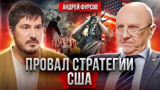 Провал политики США | Угроза мигрантов | Новый режим мировой экономики. Андрей Фурсов