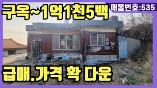 NO(535)구옥1억1천5백.급매.가격확다운~177평~건물은 무허가.경매가도 울고갈 가격은 싸다구~구독 좋아요(강화도전원주택,강화도부동산,강화도토지,강화도주택급매)