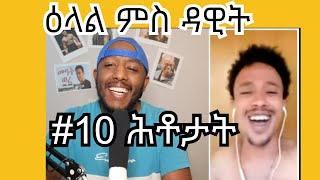 interview #10 ሕቶታት ምስ ኮሜድያን Dawit dave from tiktok funny videos