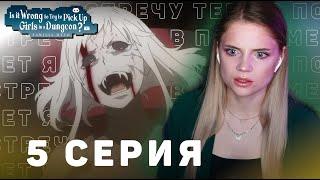 Может, я встречу тебя в подземелье? 5 серия 3 сезон | Реакция | DanMachi ep 5 s 3 | Anime reaction