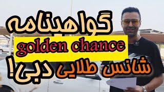 گواهینامه golden chance دبی رو توی یک هفته بگیر شانس طلایی دبی به همراه قیمت ها |#دبی #گواهینامه_دبی