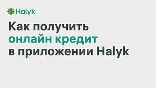 Как Получить Онлайн Кредит до 7 млн тенге в Приложении Halyk